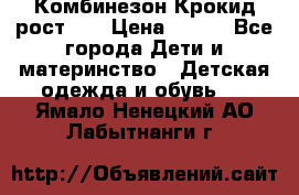 Комбинезон Крокид рост 80 › Цена ­ 180 - Все города Дети и материнство » Детская одежда и обувь   . Ямало-Ненецкий АО,Лабытнанги г.
